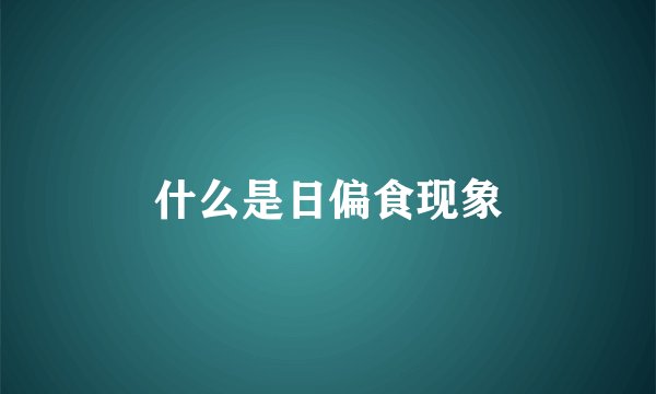 什么是日偏食现象