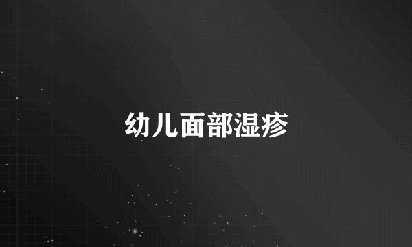 幼儿面部湿疹