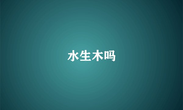 水生木吗