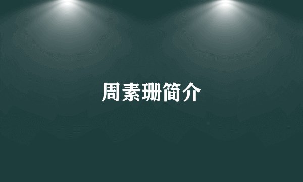 周素珊简介
