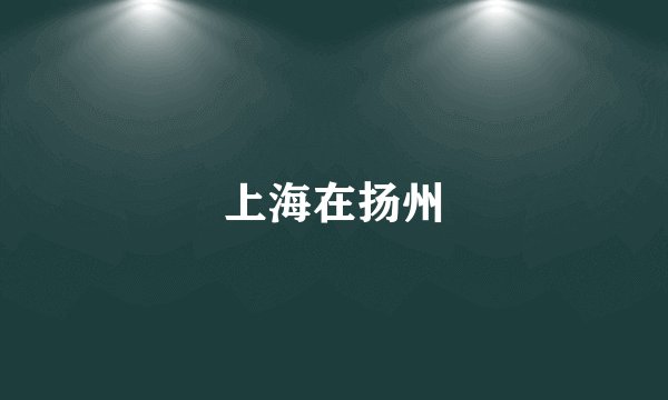 上海在扬州