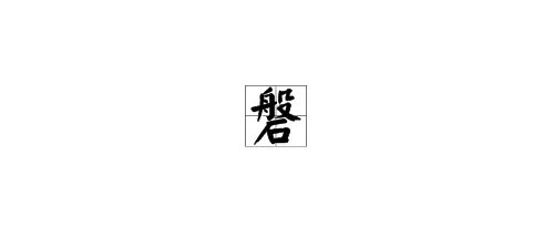 “磐”字怎么读?