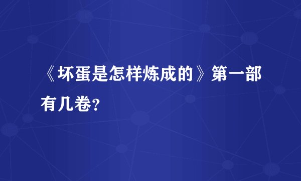 《坏蛋是怎样炼成的》第一部有几卷？