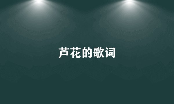 芦花的歌词