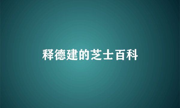 释德建的芝士百科