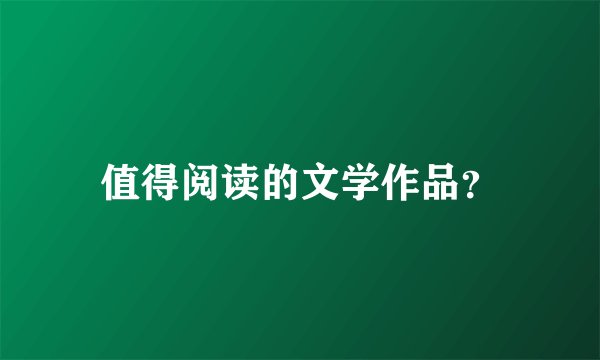 值得阅读的文学作品？