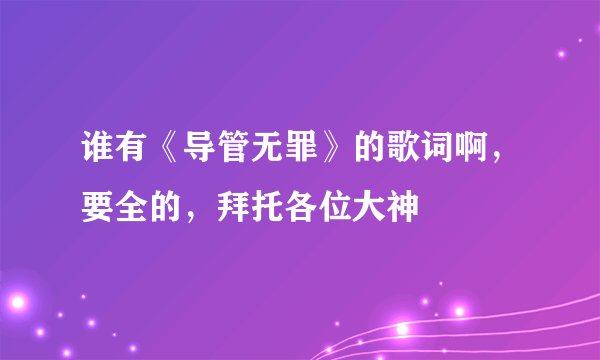 谁有《导管无罪》的歌词啊，要全的，拜托各位大神