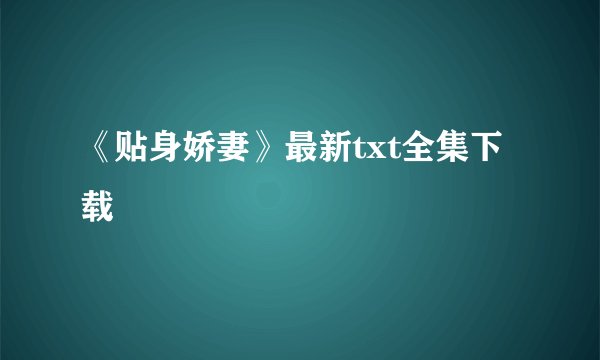 《贴身娇妻》最新txt全集下载