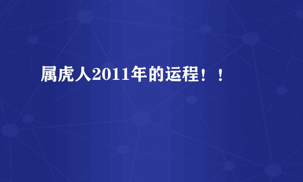 属虎人2011年的运程！！