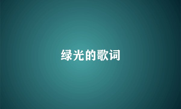 绿光的歌词