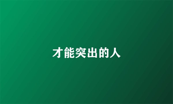才能突出的人