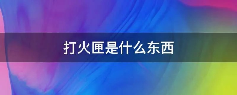 打火匣是什么东西