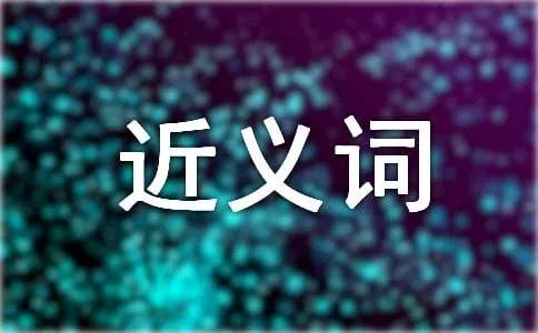 词语昔日的近义词是什么