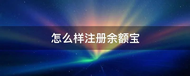 怎么样注册余额宝