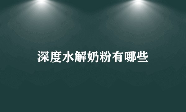 深度水解奶粉有哪些