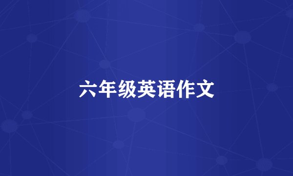 六年级英语作文