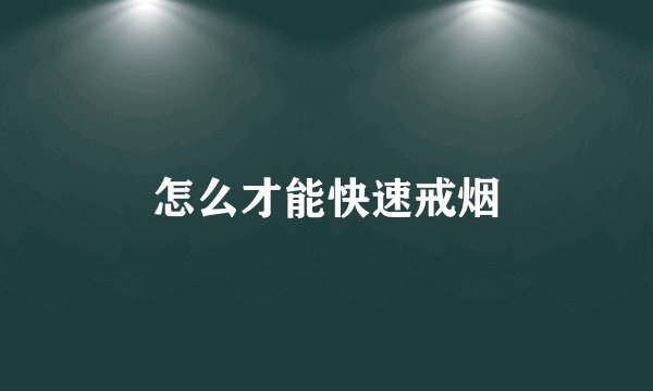 怎么才能快速戒烟