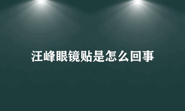 汪峰眼镜贴是怎么回事