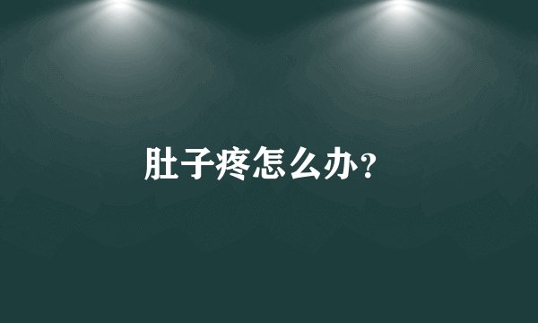肚子疼怎么办？