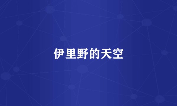 伊里野的天空
