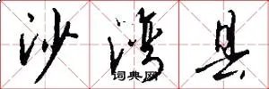 沙湾县