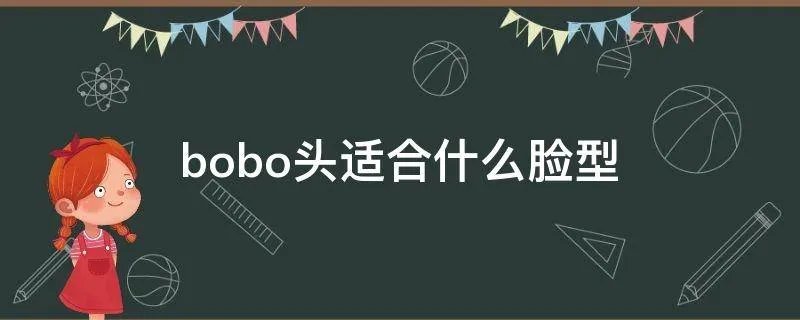bobo头适合什么脸型