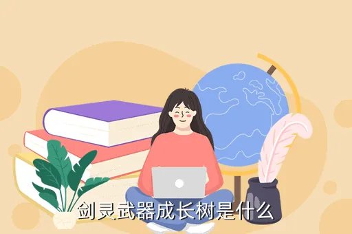 剑灵戒指成长树，剑灵首饰成长树是什么