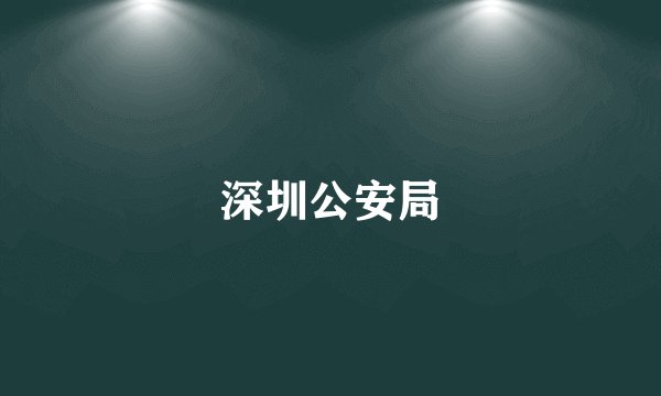 深圳公安局