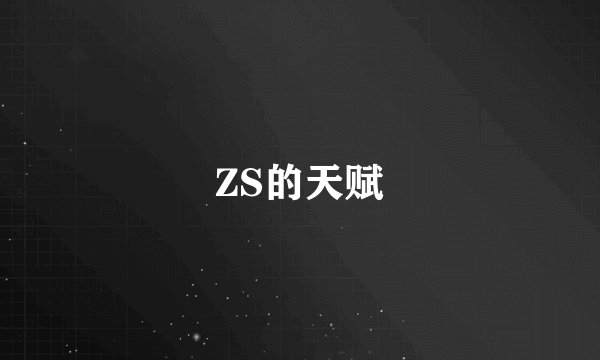 ZS的天赋