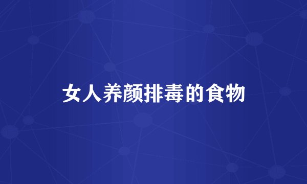 女人养颜排毒的食物