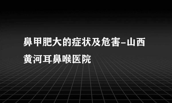鼻甲肥大的症状及危害-山西黄河耳鼻喉医院