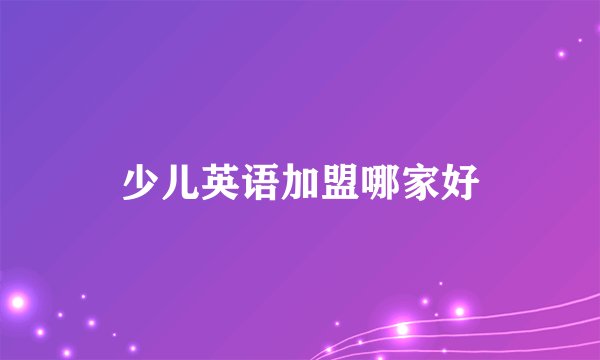 少儿英语加盟哪家好