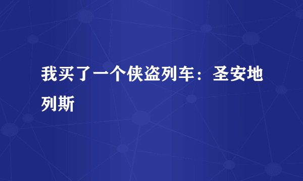 我买了一个侠盗列车：圣安地列斯