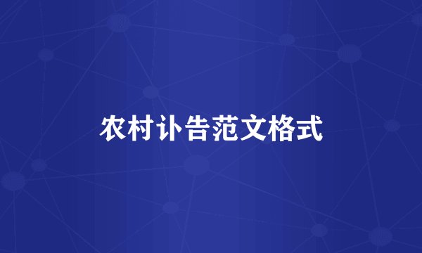 农村讣告范文格式