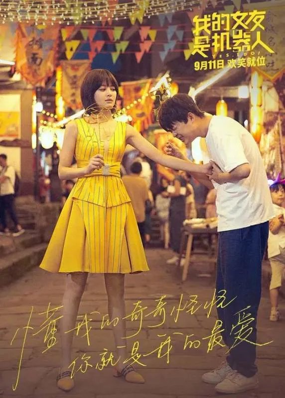电影《我的女友是机器人》上映后观众反响强烈吗？