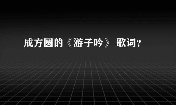 成方圆的《游子吟》 歌词？