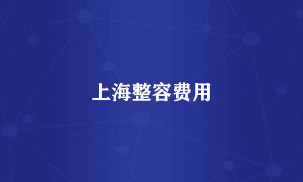 上海整容费用
