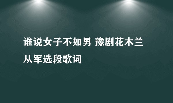 谁说女子不如男 豫剧花木兰从军选段歌词