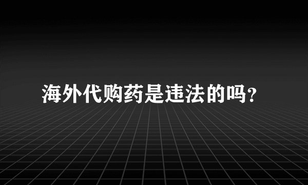 海外代购药是违法的吗？