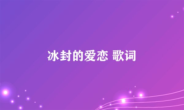 冰封的爱恋 歌词