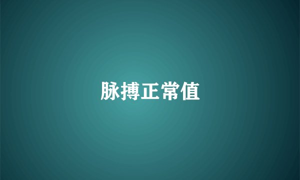 脉搏正常值