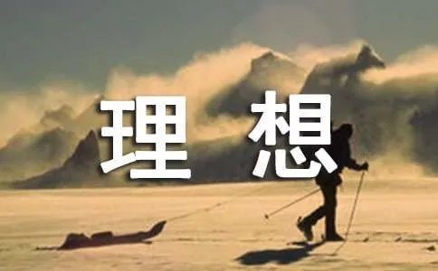 人生理想格言