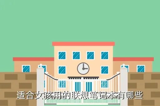 联想女生用的笔记本,联想哪款电脑适合女生用