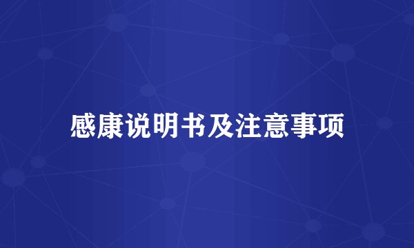 感康说明书及注意事项