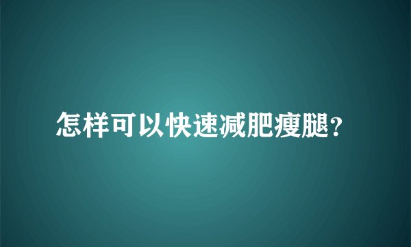 怎样可以快速减肥瘦腿？