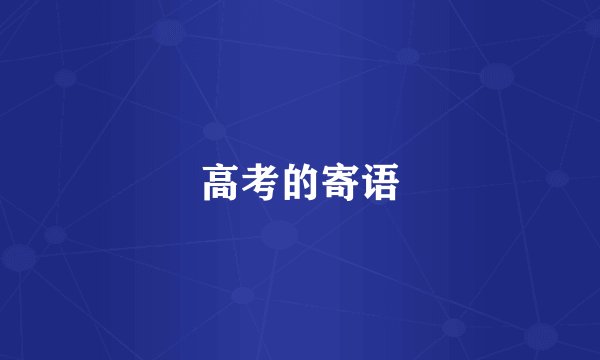 高考的寄语