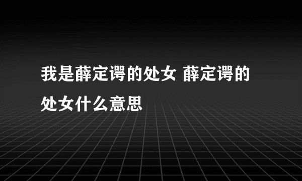 我是薛定谔的处女 薛定谔的处女什么意思