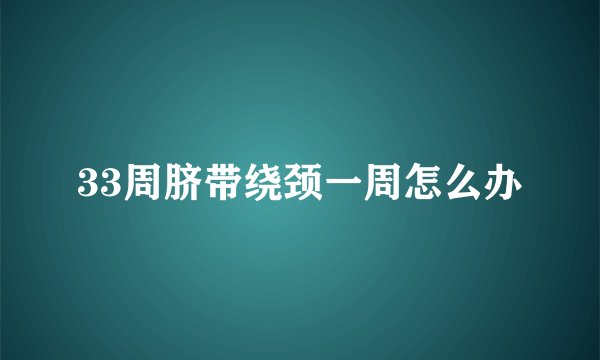 33周脐带绕颈一周怎么办