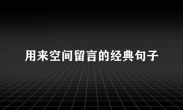 用来空间留言的经典句子
