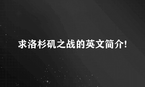 求洛杉矶之战的英文简介!